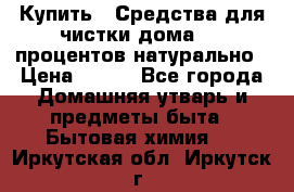 Купить : Средства для чистки дома-100 процентов натурально › Цена ­ 100 - Все города Домашняя утварь и предметы быта » Бытовая химия   . Иркутская обл.,Иркутск г.